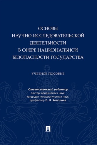 Основы научно-исследовательской деятельности в сфере национальной безопасности государства. Учебное пособие
