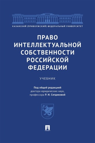 Право интеллектуальной собственности Российской Федерации. Учебник