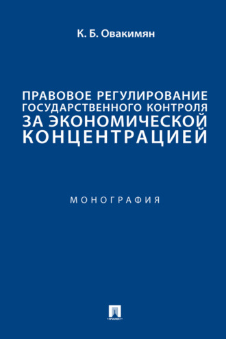 Правовое регулирование государственного контроля за экономической концентрацией. Монография