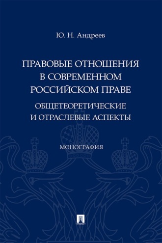 Правовые отношения в современном российском праве. Общетеоретические и отраслевые аспекты. Монография