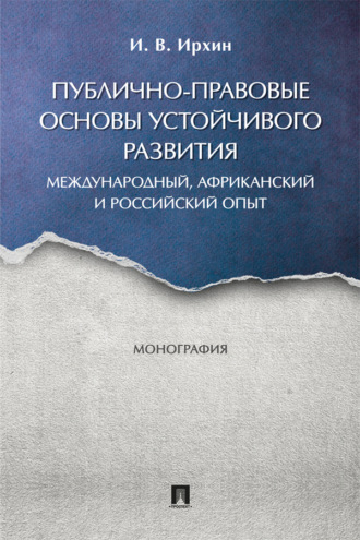 Публично-правовые основы устойчивого развития (международный, африканский и российский опыт). Монография