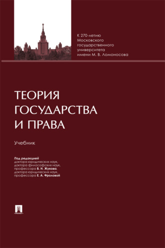 Теория государства и права. Учебник