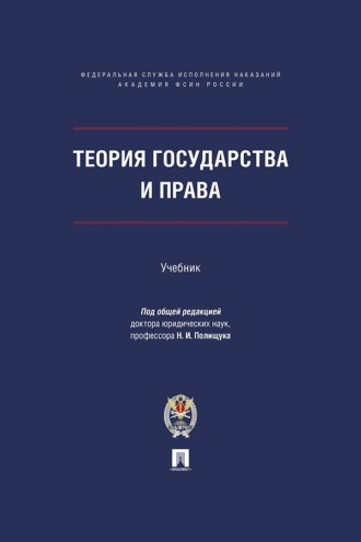 Теория государства и права. Учебник