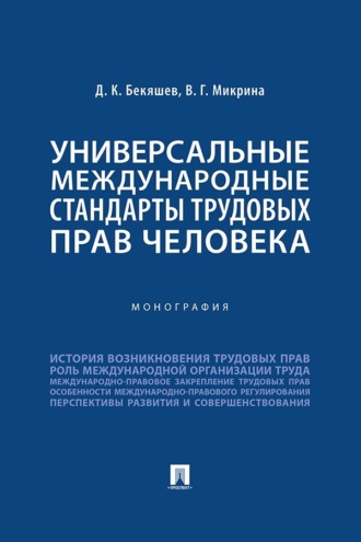 Универсальные международные стандарты трудовых прав человека. Монография