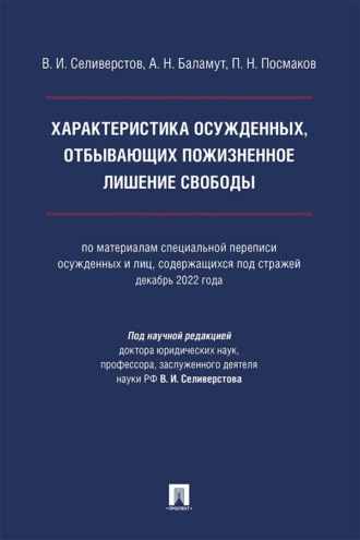 Характеристика осужденных, отбывающих пожизненное лишение свободы. Монография