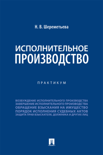 Исполнительное производство. Практикум
