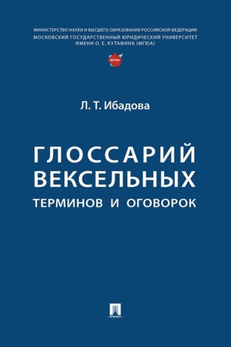Глоссарий вексельных терминов и оговорок