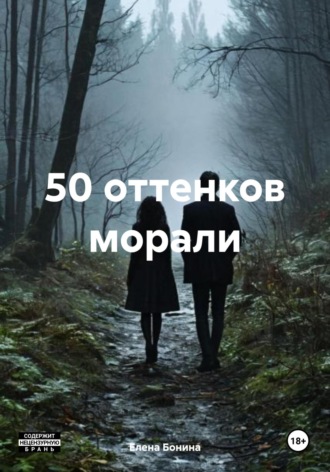 50 оттенков морали