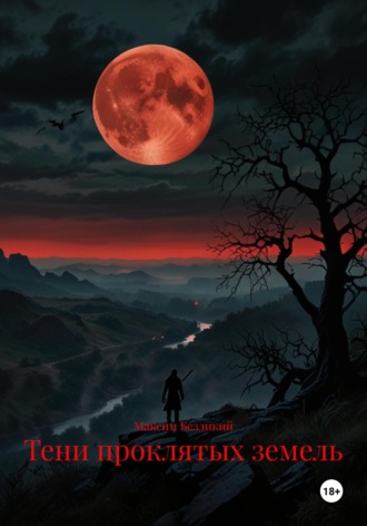 Тени проклятых земель
