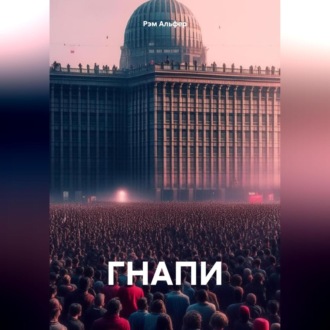 ГНАПИ
