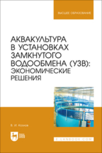 Аквакультура в установках замкнутого водообмена (УЗВ). Экономические решения. Учебное пособие для вузов