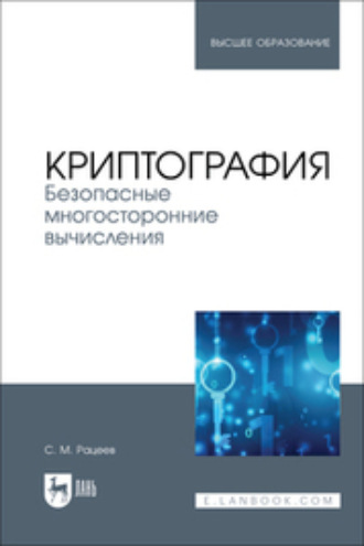 Криптография. Безопасные многосторонние вычисления. Учебное пособие для вузов