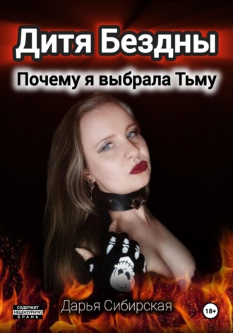Дитя Бездны. Почему я выбрала Тьму