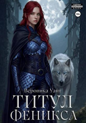 Титул феникса