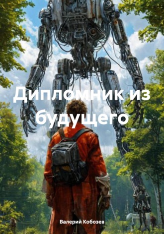 Дипломник из будущего
