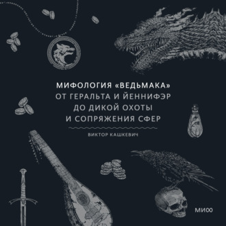 Мифология «Ведьмака». От Геральта и Йеннифэр до Дикой охоты и Сопряжения сфер