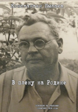 В плену на Родине