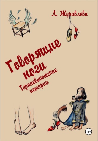 Говорящие ноги. Терапевтические истории