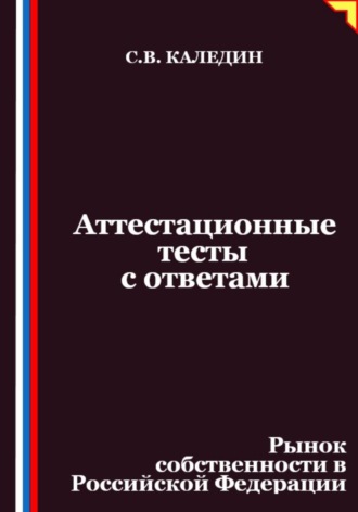 Аттестационные тесты с ответами. Рынок собственности в Российской Федерации