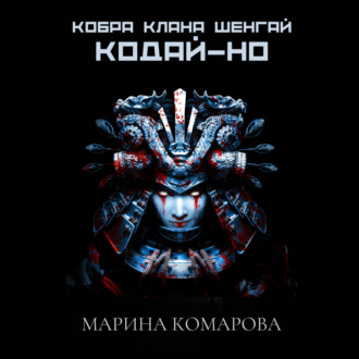 Кобра клана Шенгай. Кодай-но
