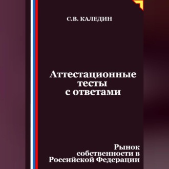 Аттестационные тесты с ответами. Рынок собственности в Российской Федерации