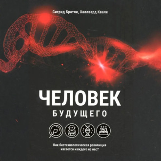 Человек будущего. Как биотехнологическая революция касается каждого из нас