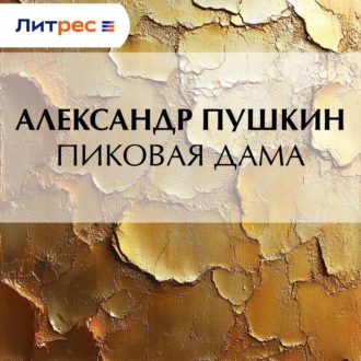 Пиковая дама