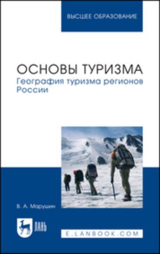 Основы туризма. География туризма регионов России. Учебное пособие для вузов