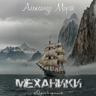 Механики. Дорога в прошлое