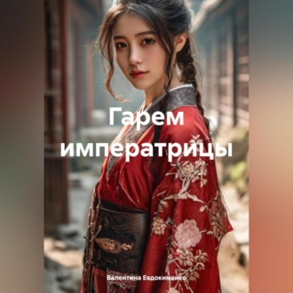 Гарем императрицы