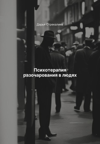 Психотерапия разочарования в людях