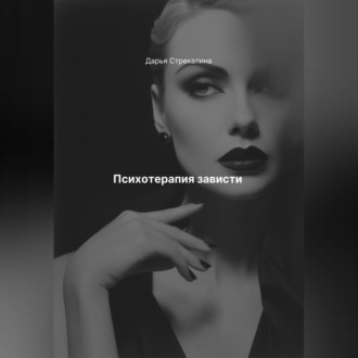 Психотерапия зависти