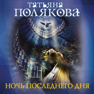 Ночь последнего дня