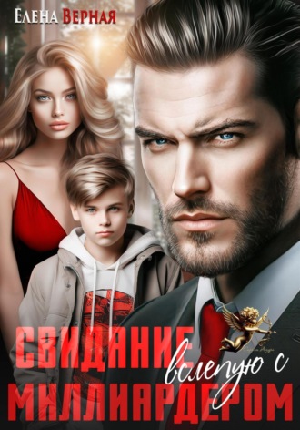 Свидание вслепую с миллиардером
