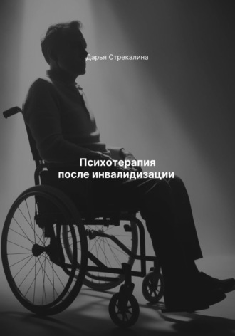 Психотерапия после инвалидизации