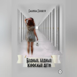 Бедные, бедные взрослые дети
