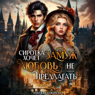 Сиротка хочет замуж. Любовь не предлагать