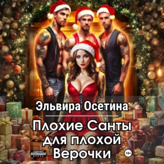 Плохие Санты для плохой Верочки