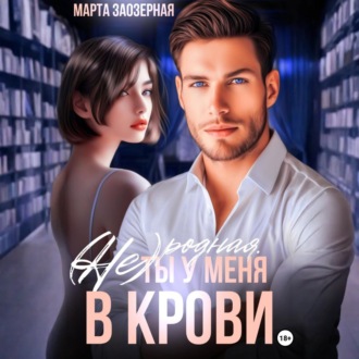 (Не) родная. Ты у меня в крови