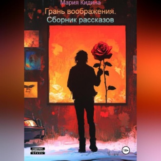 Грань воображения. Сборник рассказов