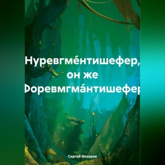 Нуревгме́нтишефер, он же Форевмгма́нтишефер