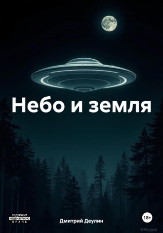 Небо и земля
