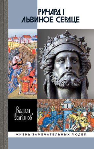 Ричард I Львиное Сердце. Повелитель Анжуйской империи