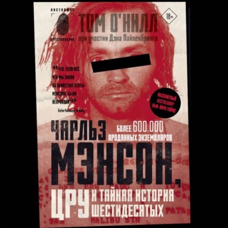 Чарльз Мэнсон, ЦРУ и тайная история шестидесятых