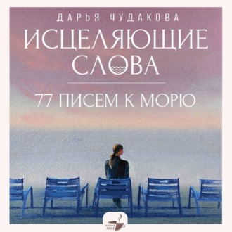 Исцеляющие слова. 77 писем к морю