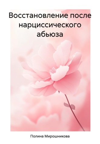 Восстановление после нарциссического абьюза