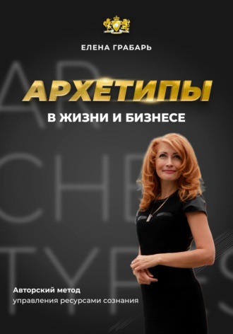 Архетипы в жизни и бизнесе