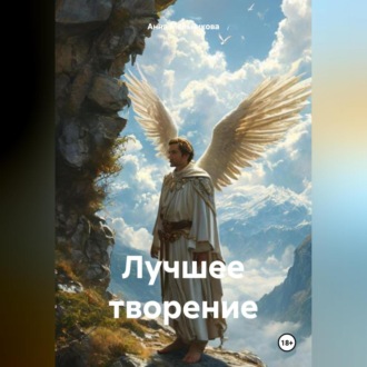 Лучшее творение
