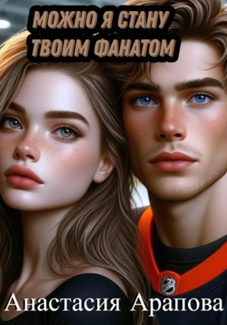 Можно я стану твоим фанатом