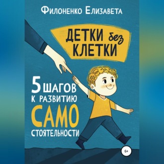 Детки без клетки: 5 ступеней к развитию самостоятельности